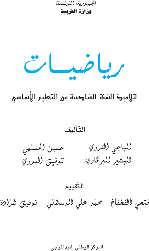 كتاب رايضيات سنة سادسة